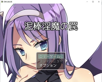 【APK版】泥棒淫魔の罠【スマホプレイ版】 [お髭の獅子舞]