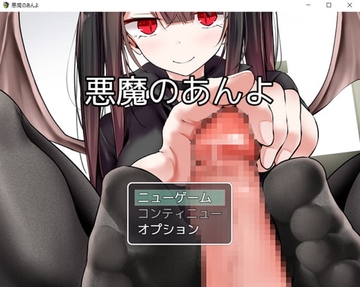 【APK版】悪魔のあんよ【スマホプレイ版】 [お髭の獅子舞]