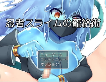 【APK版】忍者スライムの籠絡術【スマホプレイ版】 [お髭の獅子舞]