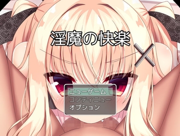 【APK版】淫魔の快楽【スマホプレイ版】 [お髭の獅子舞]