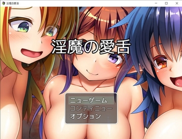 【APK版】淫魔の愛舌【スマホプレイ版】 [お髭の獅子舞]