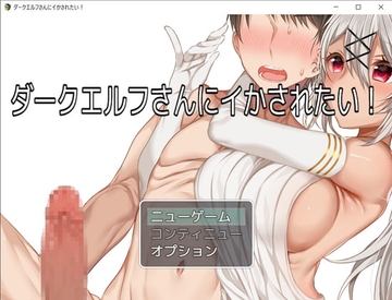 【APK版】ダークエルフさんにイかされたい!【スマホプレイ版】 [お髭の獅子舞]