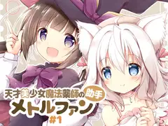 天才美少女魔法薬師の助手メトルファン#1