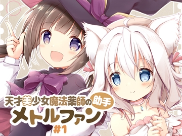 天才美少女魔法薬師の助手メトルファン#1 [山猫BOX]