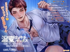 濃蜜ささやきセックス～可愛いモノ好きな彼は、あなたが可愛くてたまらない～ [AreaS]