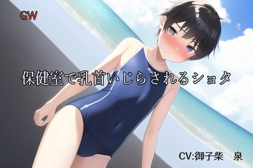 GW保健室で乳首いじらされるショタ [スローサディスティック]