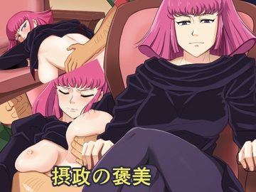 摂政の褒美 [ロジックチョコ]