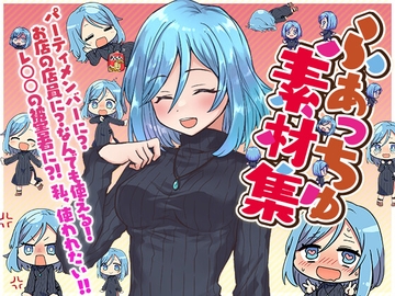 ふぁっちゅ素材集!～全年齢版～ [ふぁっちゅ]