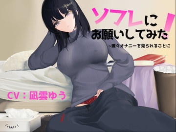 ソフレにお願いしてみた [Track2]