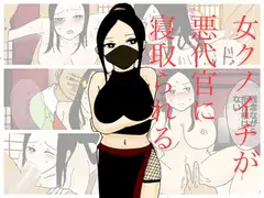 女クノイチが悪代官に寝取られる
