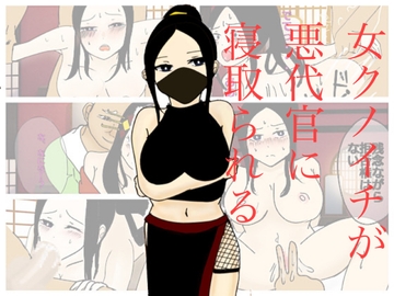 女クノイチが悪代官に寝取られる [実験人間1919号]
