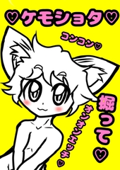 ◆男の子のオホ声◆イキ声◆あえぎ声◆エッチなケモショタココンタくんがおねだりコンコン♬カワイイね♪でも掘られて汚いオホ声で…カワイイね♬ [モヤモヤしようず2]