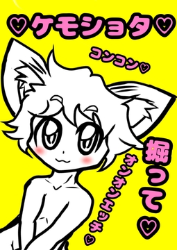 ◆男の子のオホ声◆イキ声◆あえぎ声◆エッチなケモショタココンタくんがおねだりコンコン♬カワイイね♪でも掘られて汚いオホ声で…カワイイね♬ [モヤモヤしようず2]