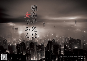 驪駒早鬼は女である [zealfahren]