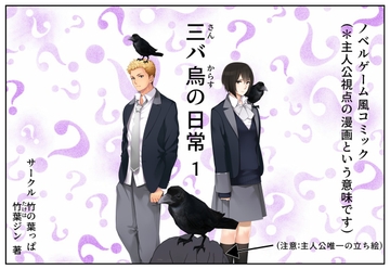 三バ烏の日常 1 [竹の葉っぱ]