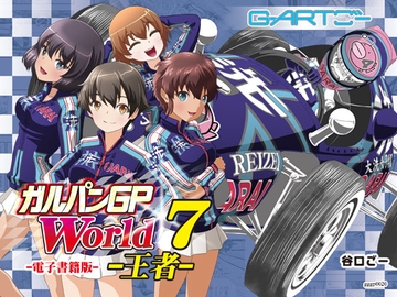 ガルパンGPWorld7王者 [谷口ごー/G-ARTごー]