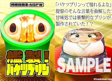 艦製!バケツプリン! [sensuikousyou]