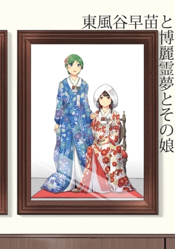 東風谷早苗と博麗霊夢とその娘 [zealfahren]