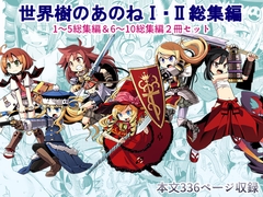 世界樹のあのね1・2総集編 [かぜうま]