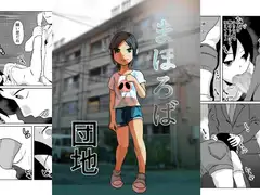 まほろば団地