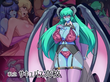 私立サキュバス高校 [きんぞくはんのう]