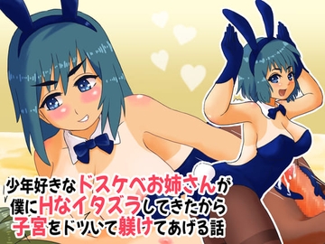 少年好きなドスケベお姉さんが僕にHなイタズラしてきたから子宮をドツいて躾けてあげる話 [StarEgg]