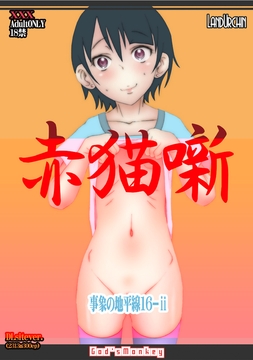 事象の地平線16-ii「赤猫噺」 [LandUrchin]