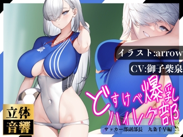 【汗まみれ密着】【逆レ○プ】どすけべ爆乳ハイレグ部〜サッカー部副部長九条千早編〜 [ハイレグ美少女図鑑]