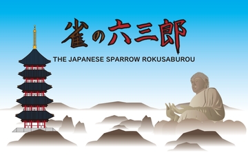 雀の六三郎 [Enya-net]