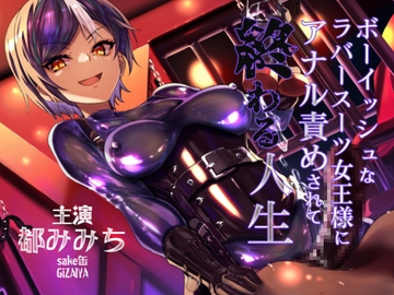 ボーイッシュなラバースーツ女王様にアナル責めされて終わる人生 [DYSTOPIAN PORTAL]