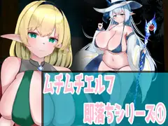 ムチムチエルフ即落ちシリーズ(1)