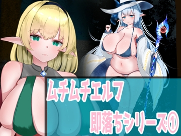 ムチムチエルフ即落ちシリーズ(1) [QUINTESSENCE]