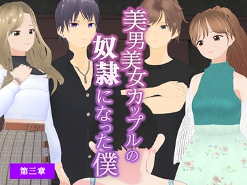 美男美女カップルの奴○になった僕【第三章】 [dustbox]