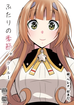 ふたりの季節。クール1 [かなでや]