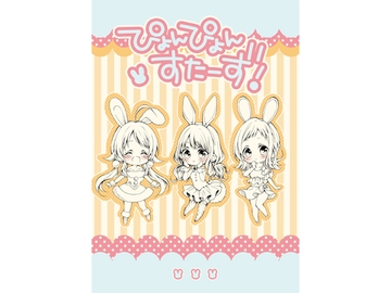 ぴょんぴょんすたーず！ [春色紅茶]