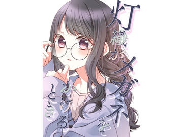 灯織がメガネをかけるとき [春色紅茶]