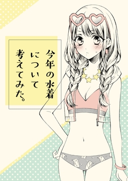 今年の水着について考えてみた [春色紅茶]