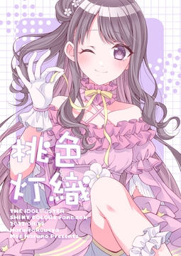 桃色灯織 [春色紅茶]