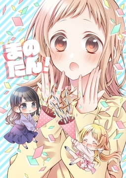 まのたん！ [春色紅茶]