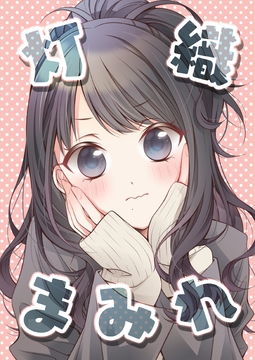 灯織まみれ [春色紅茶]