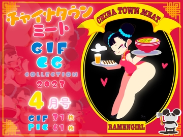 チャイナタウンミートgifCG集2023年4月号 [一ドル硬貨]