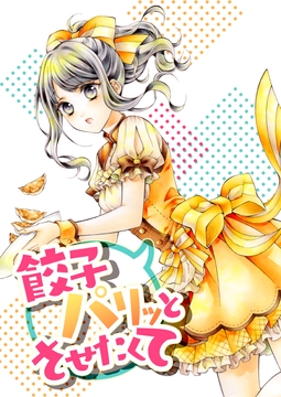 餃子パリッとさせたくて [春色紅茶]