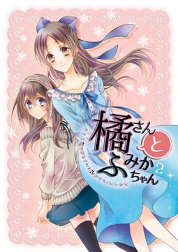 橘さんとふみかちゃん２ [春色紅茶]