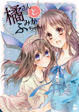 橘さんとふみかちゃん１ [春色紅茶]