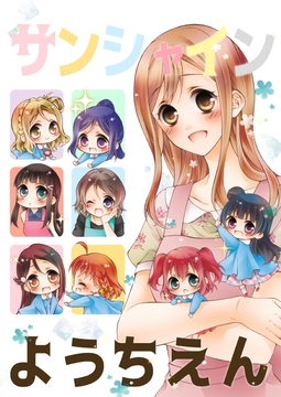 サンシャインようちえん [春色紅茶]