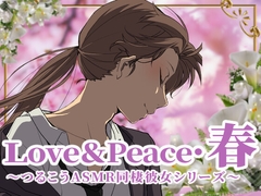 【ずっと100円♪】love&peace・春 ～つるこうASMR同棲彼女シリーズ～