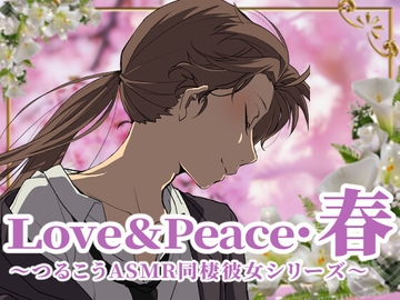 【ずっと100円♪】love&peace・春 ～つるこうASMR同棲彼女シリーズ～ [まなづる屋 ℃-use]