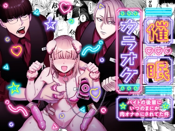 【韓国語版】催○カラオケ-バイトの後輩にいつのまにか肉オナホにされてた件- [みんなで翻訳]