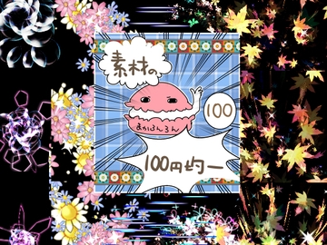 エフェクト素材67 [素材の100円均一]