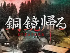 Kutuluシナリオ「銅鏡帰る」